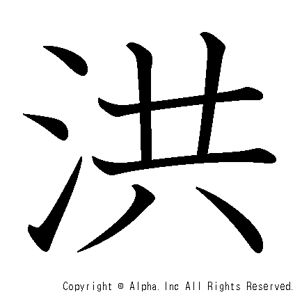 洪の書き順画像低解像度版