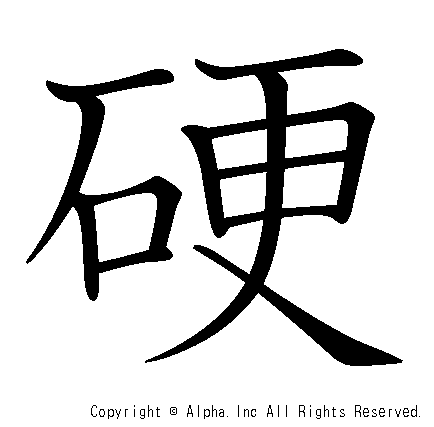 硬の書き順画像低解像度版