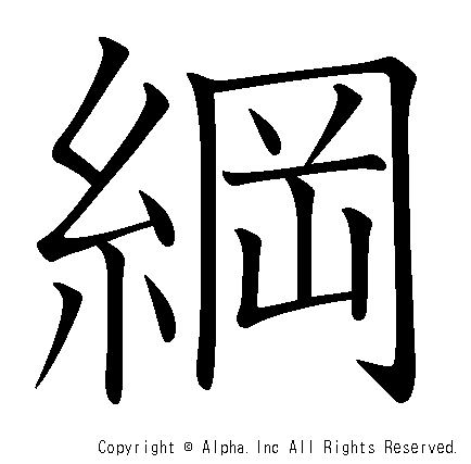 綱の書き順画像低解像度版