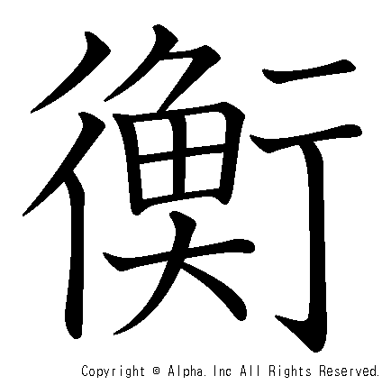 衡の書き順画像低解像度版