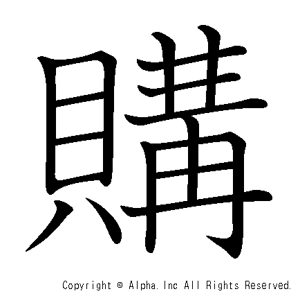 購の書き順画像低解像度版