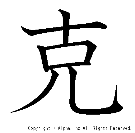 克の書き順画像低解像度版