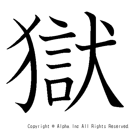 獄の書き順画像低解像度版