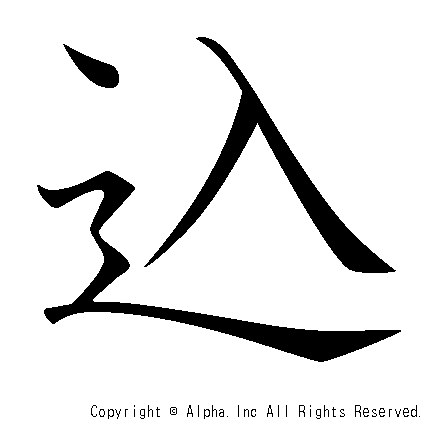 込の書き順画像低解像度版