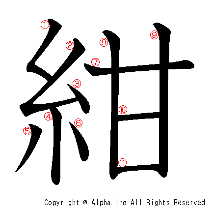 紺の書き順画像低解像度版