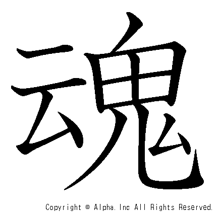 魂の書き順画像低解像度版