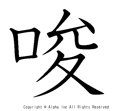 唆の書き順画像低解像度版