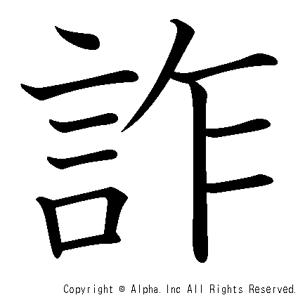 詐の書き順画像低解像度版