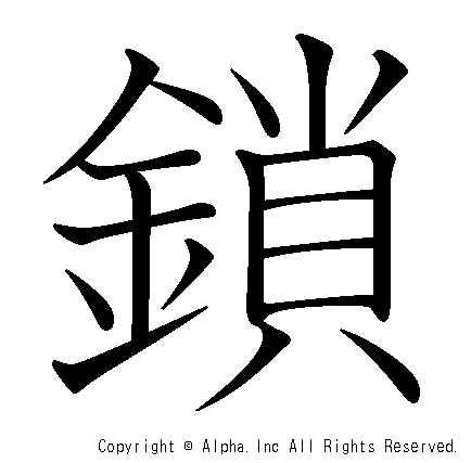 鎖の書き順画像低解像度版