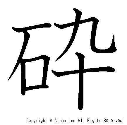 砕の書き順画像低解像度版