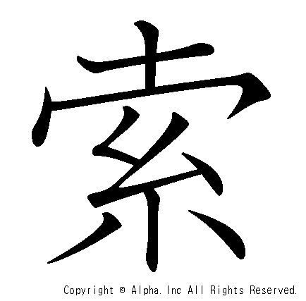 索の書き順画像低解像度版