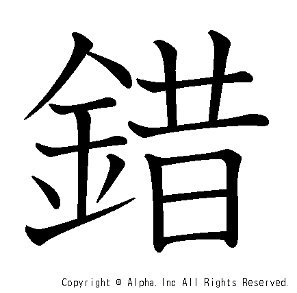 錯の書き順画像低解像度版