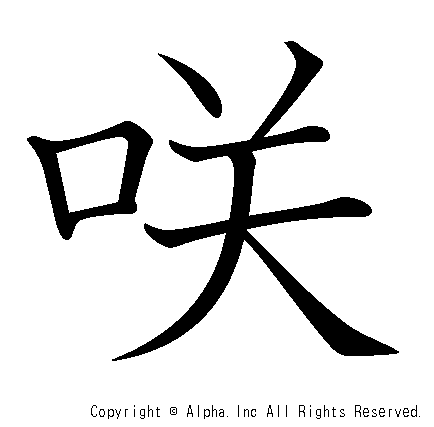 咲の書き順画像低解像度版