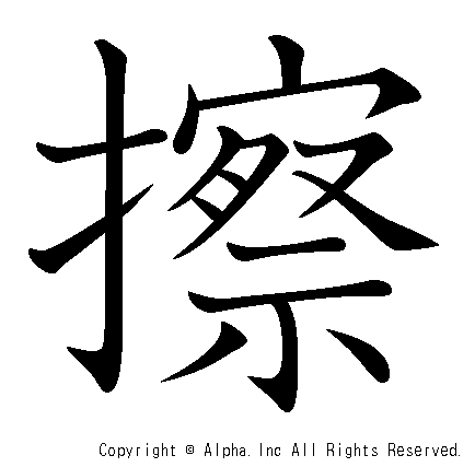 擦の書き順画像低解像度版