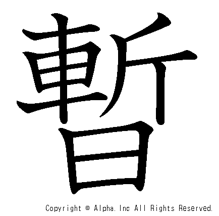 暫の書き順画像低解像度版