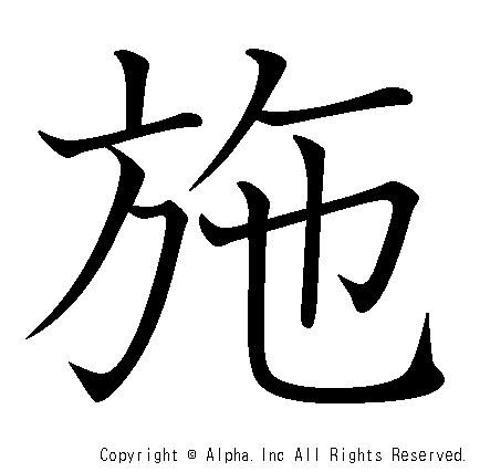 施の書き順画像低解像度版