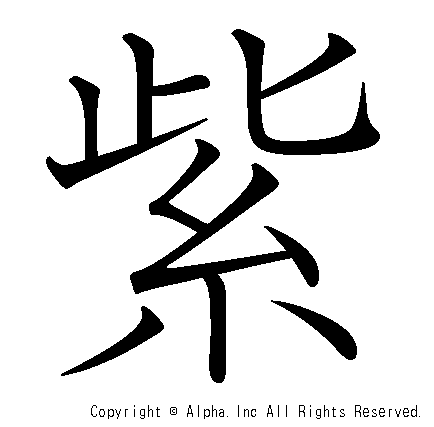 紫の書き順画像低解像度版