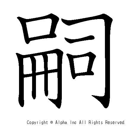 嗣の書き順画像低解像度版