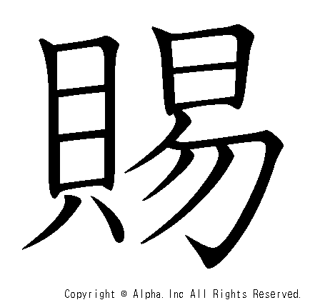 賜の書き順画像低解像度版