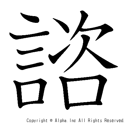 諮の書き順画像低解像度版