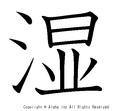 湿の書き順画像低解像度版