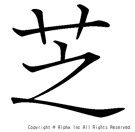 芝の書き順画像低解像度版