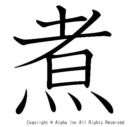 煮の書き順画像低解像度版