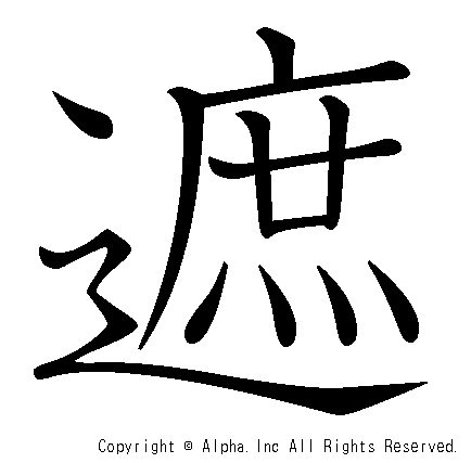 遮の書き順画像低解像度版