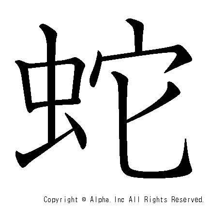 蛇の書き順画像低解像度版