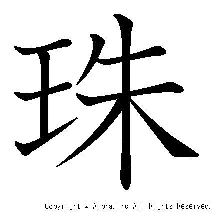 珠の書き順画像低解像度版