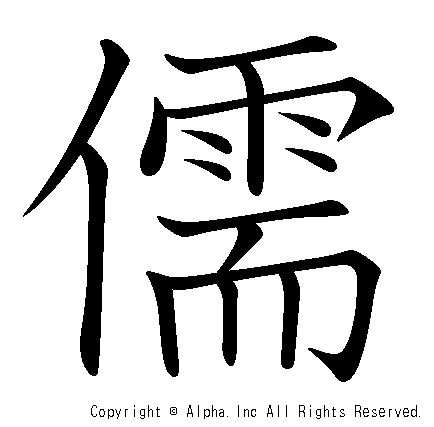 儒の書き順画像低解像度版