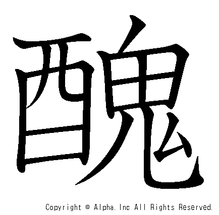 醜の書き順画像低解像度版