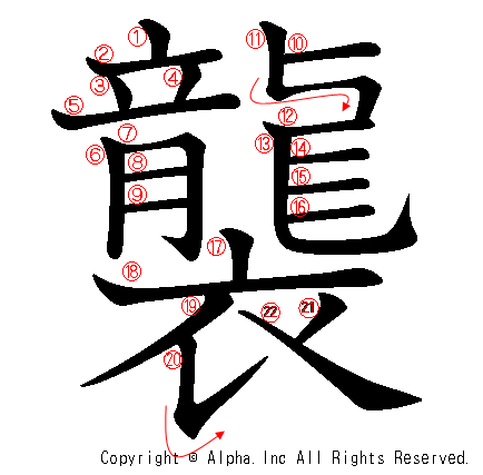 襲の書き順画像低解像度版