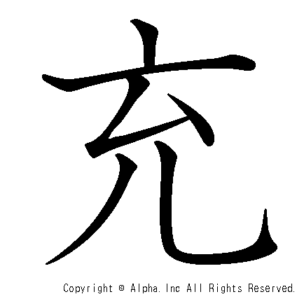 充の書き順画像低解像度版