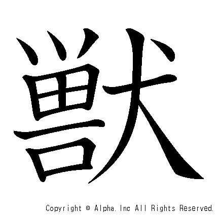 獣の書き順画像低解像度版