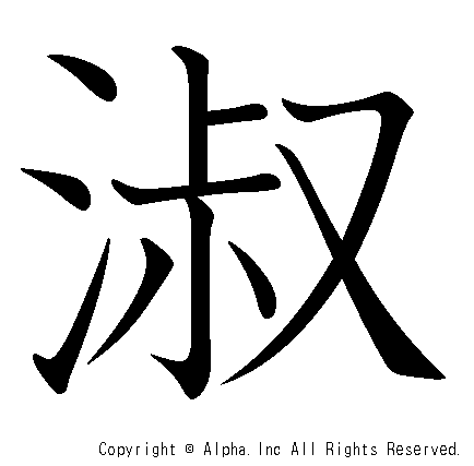 淑の書き順画像低解像度版