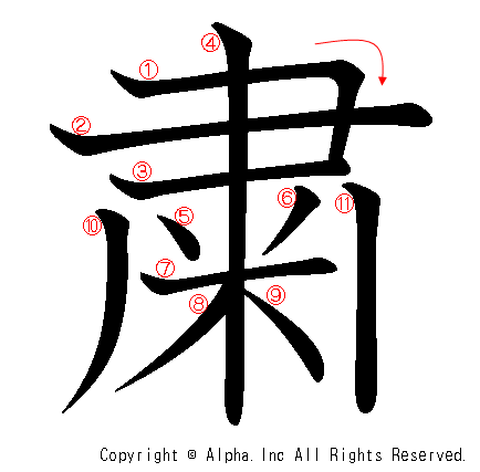 粛の書き順画像低解像度版