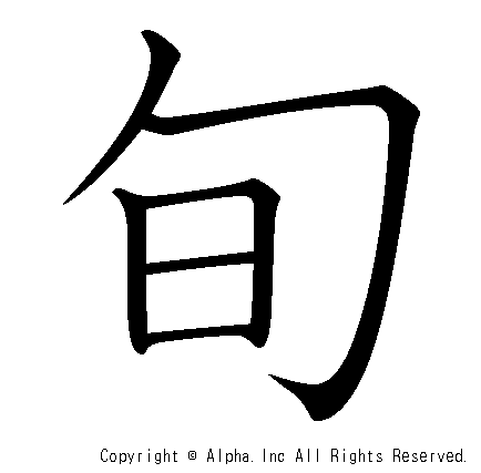 旬の書き順画像低解像度版