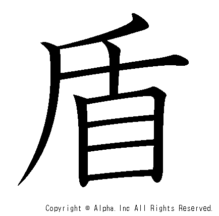 盾の書き順画像低解像度版