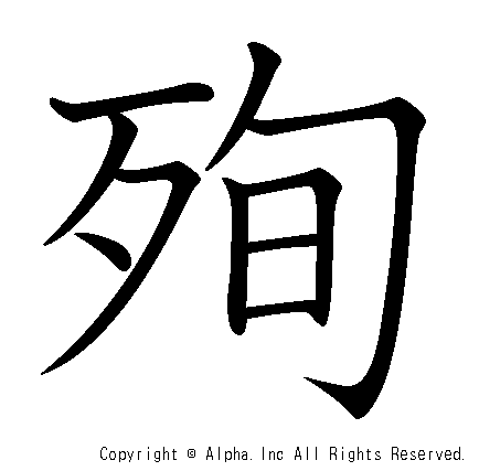 殉の書き順画像低解像度版