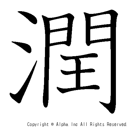 潤の書き順画像低解像度版