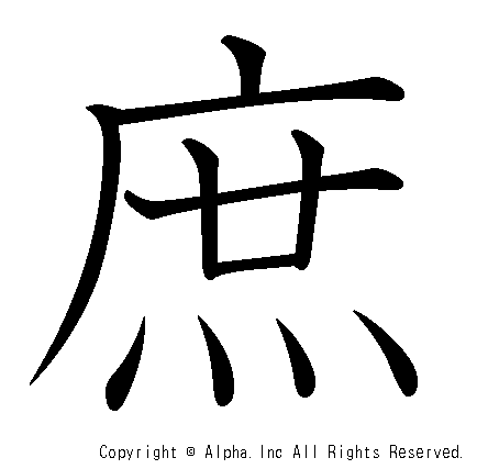 庶の書き順画像低解像度版