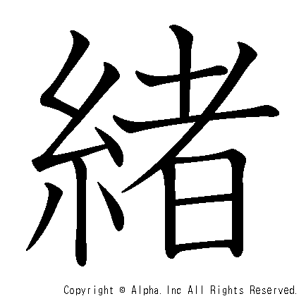 緒の書き順画像低解像度版