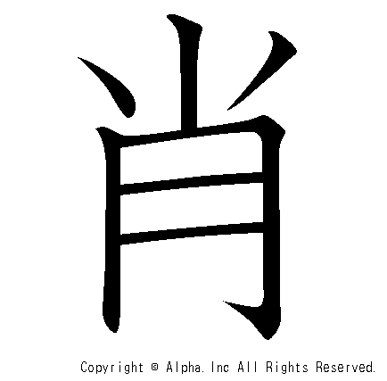 肖の書き順画像低解像度版