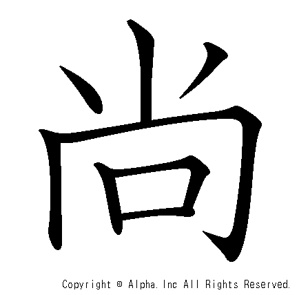 尚の書き順画像低解像度版