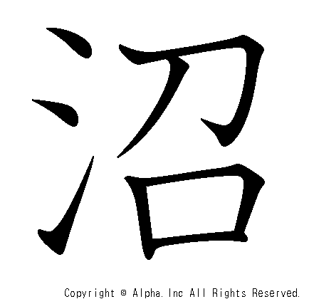 沼の書き順画像低解像度版