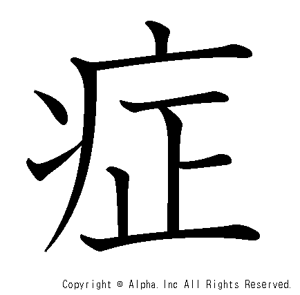 症の書き順画像低解像度版