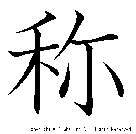 称の書き順画像低解像度版