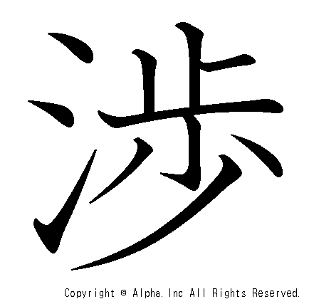 渉の書き順画像低解像度版