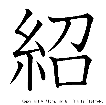 紹の書き順画像低解像度版